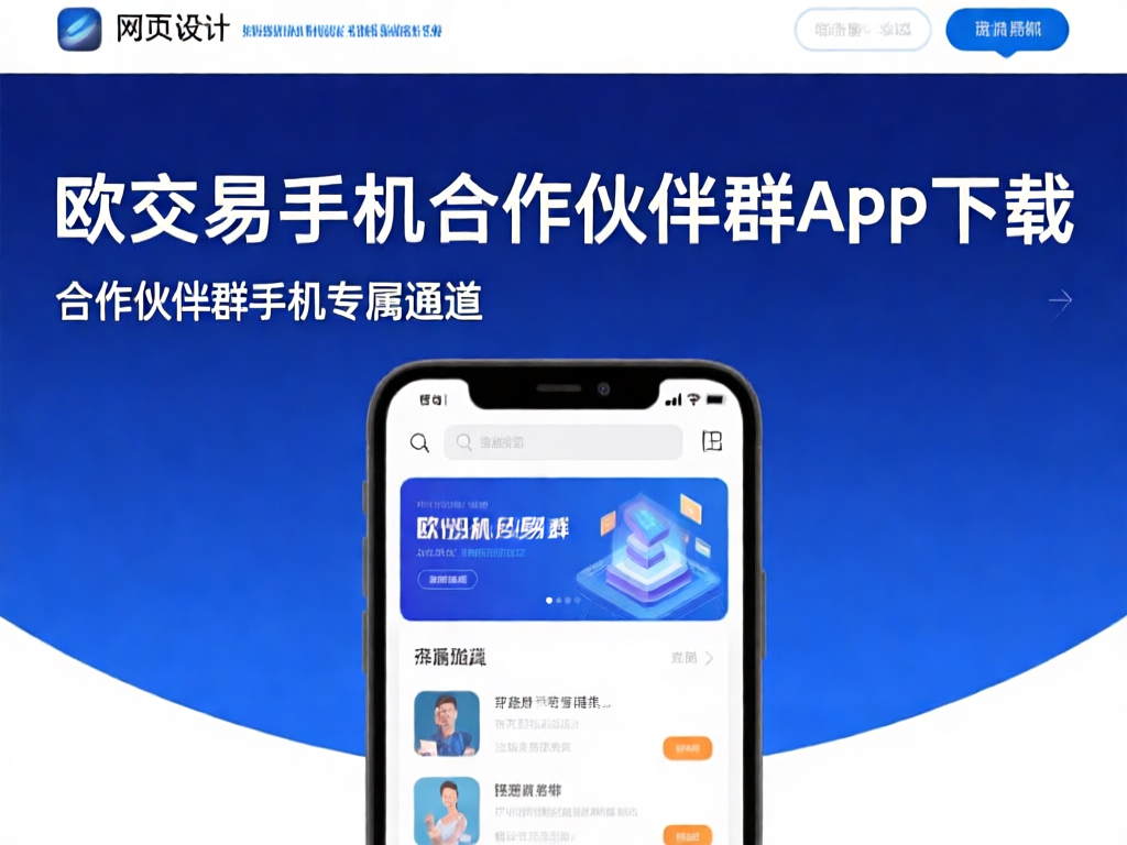 欧交易所手机合作伙伴群App界面展示
